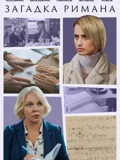 Загадка Римана российский сериал